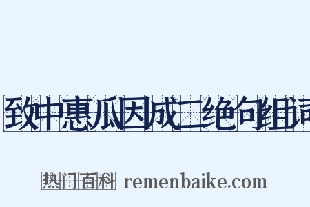 致中惠瓜因成二绝句组词是什么意思的图片